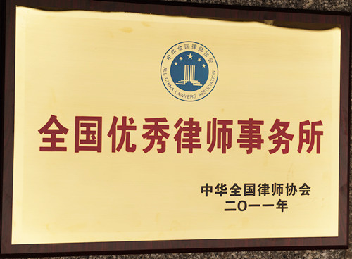 全国优秀律师事务所