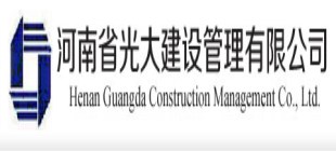 河南省光大建设管理有限公司