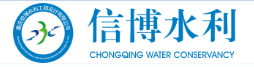 重庆信博水利工程设计有限公司