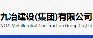 中国九冶建设集团有限公司西北总办事处