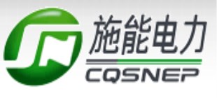 重庆施能电力设备有限公司