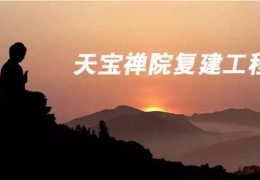 项目展播|一个千年古寺修复，你愿意做些功德吗？