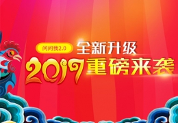 【问问我】更简！更快！更佳！问问我2.0今日上线！