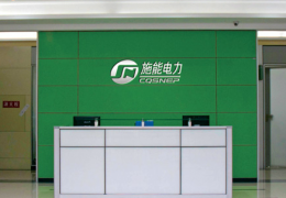 创新驱动，全力打造行业标杆—重庆施能电力设备有限公司