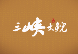 从退役老兵到“娃娃鱼之父”周明辉的百亿财富路
