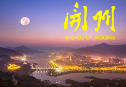 元帅故里   魅力开州