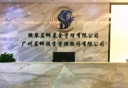 “您贴心的金融管家”—广州蓝狮投资管理顾问有限公司