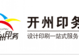 设计印刷一站式服务|开州印务