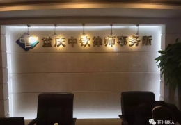 中和万机 钦明文思—重庆中钦律师事务所
