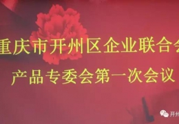 只要你配合 就会有收获—开州区企业联合会召开产品专委会第一次会议
