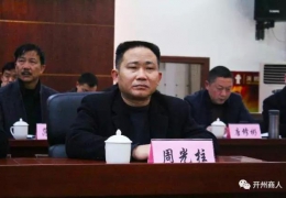 精诚团结 奋发有为 合力开创开州商会新局面—重庆市开州区工商联秘书长周光柱