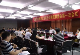 众人拾柴火焰高 —开州区企业联合会建筑联盟会议综述