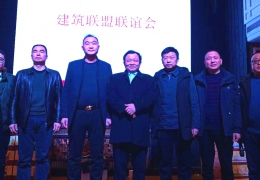 开商建筑联盟2018 新春联谊会取得圆满成功