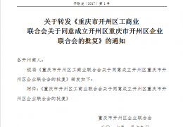 关于转发《重庆市开州区工商业联合会关于成立开州区重庆市开州区企业联合会的批复》的通知