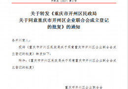 关于转发《重庆市开州区民政局关于同意重庆市开州区企业联合会成立登记的批复》的通知