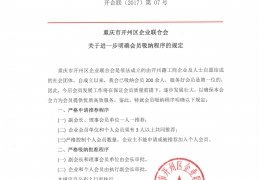 重庆市开州区企业联合会关于进一步明确会员吸纳程序的规定