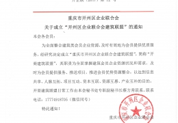 重庆市开州区企业联合会关于成立“开州区企业联合会建筑联盟”的通知