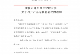 重庆市开州区企业联合会关于召开产品专委会会议的通知