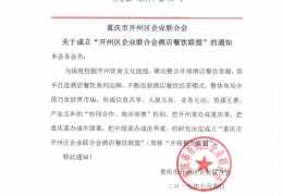 重庆市开州区企业联合会关于成立“开州区企业联合会酒店餐饮联盟”的通知