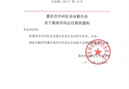 重庆市开州区企业联合会关于郭洪军同志任职的通知