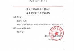 重庆市开州区企业联合会关于廖进同志任职的通知