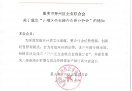 重庆市开州区企业联合会关于成立“开州区企业联合会酒业分会”的通知