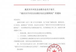 重庆市开州区企业联合会关于设立“重庆市开州区企业联合会北京联合会”的通知