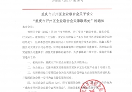 重庆市开州区企业联合会关于设立“重庆市开州区企业联合会天津联络处”的通知