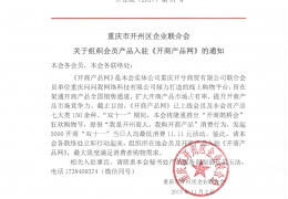 重庆市开州区企业联合会关于组织会员产品入驻《开商产品网》的通知