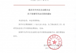 重庆市开州区企业联合会关于张修军同志任职的通知