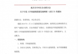 重庆市开州区企业联合会关于印发《开商建筑联盟发展纲要（试行）》的通知