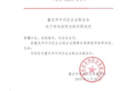 重庆市开州区企业联合会关于何伯宏同志的任职决定