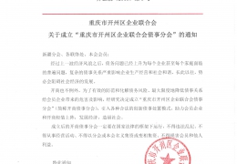 重庆市开州区企业联合会关于成立“重庆市开州区企业联合会债事分会”的通知