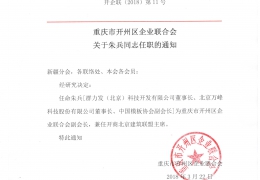 重庆市开州区企业联合会关于朱兵同志任职的通知