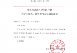 重庆市开州区企业联合会关于朱彦熹、陈祥勇同志任职的通知