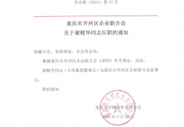 重庆市开州区企业联合会关于谢精华同志任职的通知