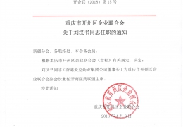 重庆市开州区企业联合会关于刘汉书同志任职的通知