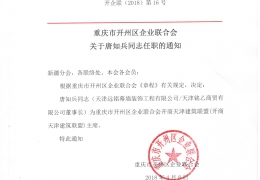 重庆市开州区企业联合会关于唐知兵同志任职的通知