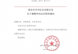 重庆市开州区企业联合会 关于谢精华同志任职的通知