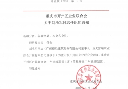 重庆市开州区企业联合会关于刘池军同志任职的通知