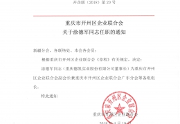 重庆市开州区企业联合会关于涂德军同志任职的通知