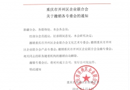 重庆市开州区企业联合会关于撤销各专委会的通知