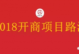 2018开商项目路演在本会总部两江新区举行