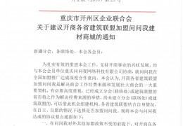 重庆市开州区企业联合会关于建议开商各省建筑联盟加盟问问我建材商城的通知