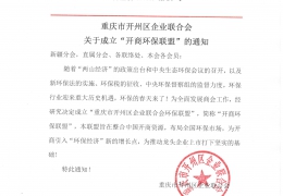 重庆市开州区企业联合会关于成立“开商环保联盟”的通知