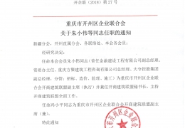 重庆市开州区企业联合会关于朱小伟等同志任职的通知