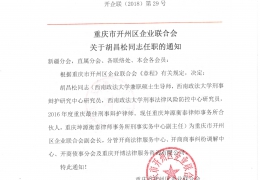 重庆市开州区企业联合会关于胡昌松同志任职的通知