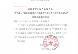 重庆市开州区企业联合会关于成立“钦州仲裁委员会重庆市开州区企业联合会开庭点”等服务机构的通知