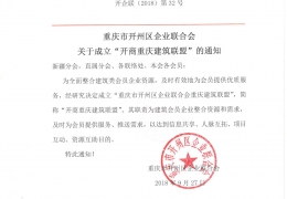 重庆市开州区企业联合会关于成立“开商重庆建筑联盟”的通知