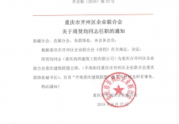 重庆市开州区企业联合会关于周贤均同志任职的通知